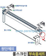 [SET] 롤스크린 레일 부품세트 (상바/파이프봉/하봉/엔드클러치SET)(원단제외)