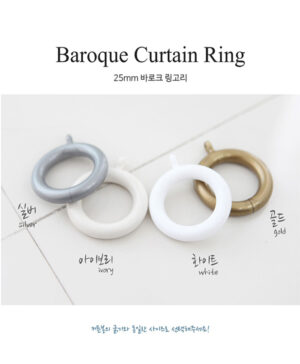 25mm 바로크 커튼링(10개)