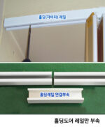 홀딩 도어 레일만 부속