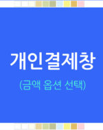 개인결제창 / 맞춤결제창