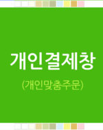 개인결제창 / 맞춤결제창