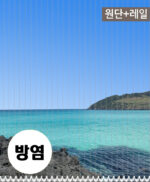 방염 포토실사버티컬 - 레일포함