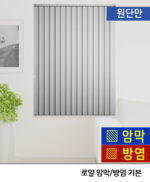 로얄(암막,방염) 기본 버티컬(원단만) 4컬러 -HY