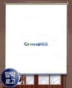  [암막] 로고실사 암막롤스크린 빛차단 99%