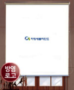 [방염] 로고실사 롤스크린 / 실사로고블라인드