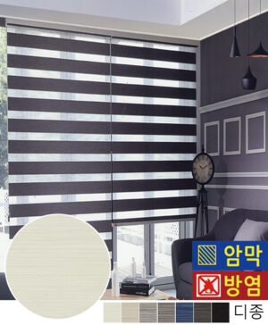[암막/방염] 디종 암막/방염 콤비롤스크린 빛가림 차단- HY