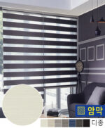 [암막] 디종 암막콤비롤스크린 / 빛가림 차단 - HY