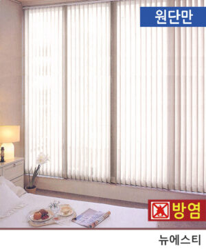 [원단만] 방염 뉴에스티 버티컬 / 크로바 블라인드 많은 자연채광 5컬러(HY)