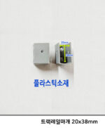 병원용 트렉레일마개-HD 부속 내경 20x38mm 그레이