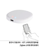 스마트폰 IOT 연결부품 - Zigbee 스마트게이트웨이 (블라인드 충전식 전동모터용)RC