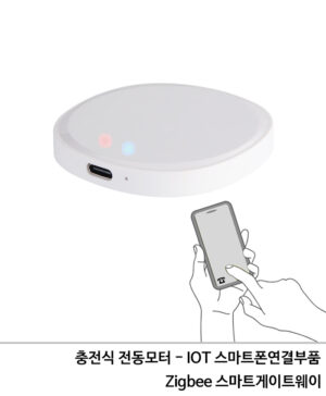 스마트폰 IOT 연결부품 - Zigbee 스마트게이트웨이 (블라인드 충전식 전동모터용)RC