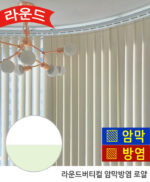 라운드 암막방염 로얄 HY 버티컬블라인드 / 곡선레일 택배가능여부 확인