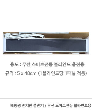 태양광전지판 충전기 / 무선 스마트 전동 블라인드 용 RC