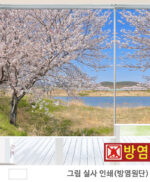 실사(방염) 롤스크린 (방염원단/업소용/학교/어린이집/병원용) 원단250폭