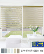 [암막] 판테온 콤비롤스크린 햇빛차단 / 콤비블라인드 HY