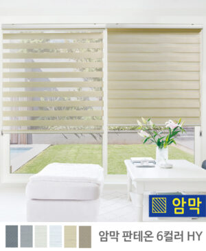 [암막] 판테온 콤비롤스크린 햇빛차단 / 콤비블라인드 HY