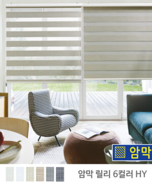 [암막] 릴리 콤비롤스크린 햇빛차단 / 콤비블라인드 HY 