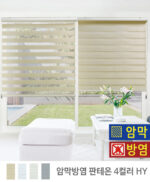 [암막/방염] 판테온 콤비롤스크린 햇빛차단 / 콤비블라인드 HY
