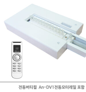 전동모터레일포함An-DV1 보드 버티컬
