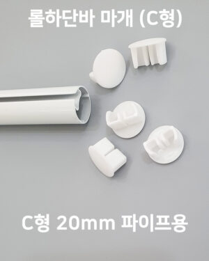 파랑새 롤스크린 하단 봉마개 부품